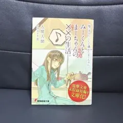嘘つきみーくんと壊れたまーちゃん みーくんとまーちゃんの××の生活。