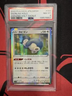 PSA8カビゴン 084 くいだめ 仰天のボルテッカー SNORLAX