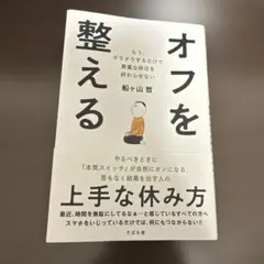 オフを整える : もう、ダラダラするだけで貴重な休日を終わらせない