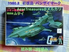 初版品 組み説2枚 バンザイマーク 旧バンダイ模型 1/1200 量産型ムサイ 2025年最新】1/1200 量産型ムサイ の人気アイテム - メルカリ
