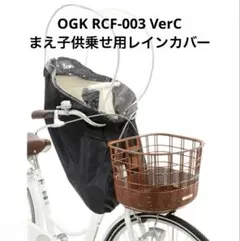 OGK RCF-003 VerC まえ子供乗せ用レインカバー ブラックのサムネイル