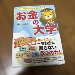 本当の自由を手に入れる お金の大学