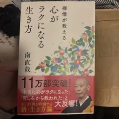 禅僧が教える 心がラクになる生き方