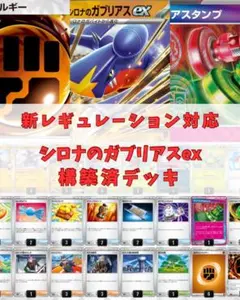 【新レギュ対応】ポケモンカード シロナのガブリアスex 構築済デッキ