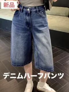 【新品・未使用】デニムハーフパンツ