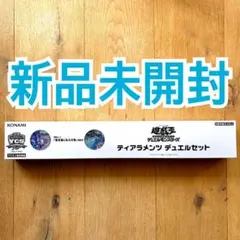 【新品未開封】遊戯王OCG ティアラメンツ デュエルセット