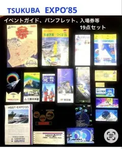 科学万博 つくば'85 ガイドブック DVD 2点セット 科学万博 つくばEXPO'85 公式ガイドマップ 国際科学技術博覧会公式