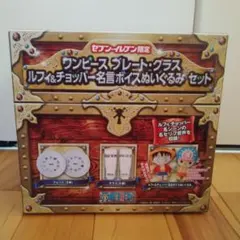 ONE PIECE☆ワンピース☆ルフィ&チョッパー☆ぬいぐるみ☆グラス☆お皿