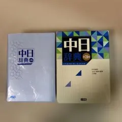 中日辞典•日中辞典　第3版（最新版）小学館　2冊セット 小学館 中日辞典 日中辞典 第3版 - メルカリ