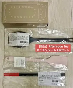 【新品】Afternoon Tea LIVING キッチンツール4点セットのサムネイル