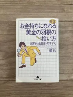 新版お金持ちになれる黄金の羽根の拾い方 知的人生設計のすすめ