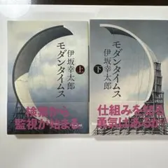 モダンタイムス　上下巻セット