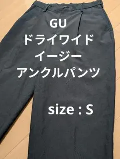 GU ドライワイドイージーアンクルパンツ 夏用スラックス 黒 ブラック S