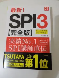 ２０２７年度版　最新！　ＳＰＩ３ 完全版