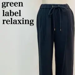 美品【グリーンレーベルリラクシング】 イージーワイドパンツ 黒 ドローストリング