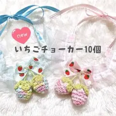 いちごチョーカー 10個 春 トリミングチョーカー (B-35)