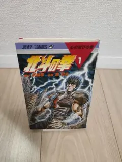 2026年最新】北斗の拳 初版 1巻の人気アイテム - メルカリ
