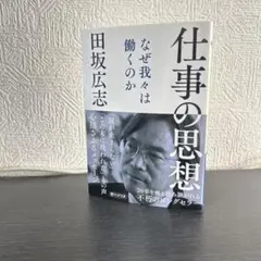 【帯付き】仕事の思想 なぜ我々は働くのか