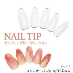 ネイルチップ　550枚×2 クリアチップ　スリムオーバル　ラウンド　ネイルチップ