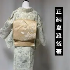《夏袋帯》 正絹　羅 袋帯　夏帯のサムネイル