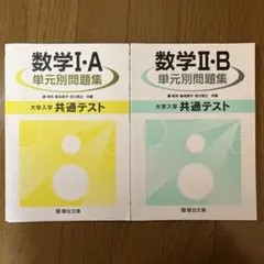 数学I A・数学ⅡB 単元別問題集　共通テスト 駿台文庫
