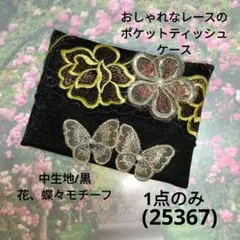 1点のみ/ポケットティッシュケース(25367)黒、花、蝶々モチーフ