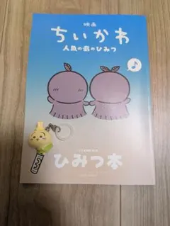 映画ちいかわ 人魚の島のひみつ 入場者特典 ひみつ本＆チャーム　めじるしチャーム