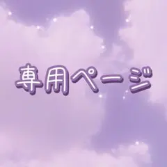 ちょこ様 専用ページ