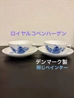 ロイヤルコペンハーゲン ブルーフラワーティーカップ＆ソーサー ２客