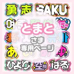 とまと様専用 うちわ文字 オーダー うちわ屋さん 文字パネル ネームボード