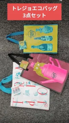 Trader Joe's トレジョ エコバッグ 3点セット