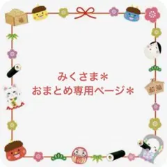 みく様 リクエスト 3点 まとめ商品