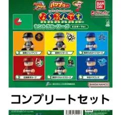 パワプロくん ならぶんです。 セ・リーグ コンプ