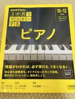 3ヶ月でマスターするピアノ