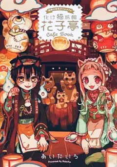 地縛少年花子くん　20巻　特装版　小冊子