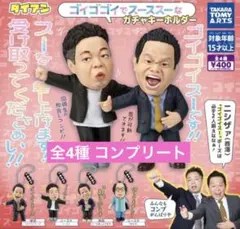 ダイアン　ゴイゴイスー　ガチャ　コンプリート　津田　お笑い芸人