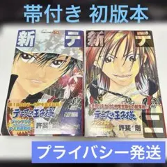 新テニスの王子様 1巻 2巻 2冊まとめ売り 初版本 帯付き 美品