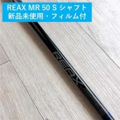 新品 未使用 テーラースリーブ REAX MR 50 フレックスS - メルカリ