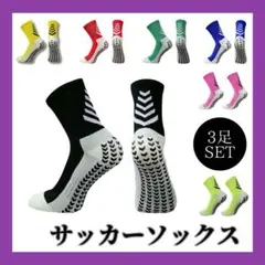 サッカーソックス 3足セット グリップソックス 靴下 ピンク