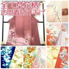 【TAMA屋】 正絹全て訪問着付け下げ 全て草花柄 まとめ売り10点TM2600