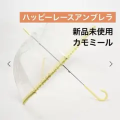 近沢レース ハッピーレースアンブレラ カモミール - メルカリ