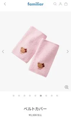 ファミリア　ベルトカバー　ピンク