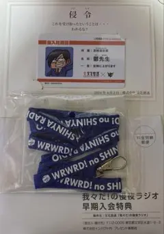 鬱先生 我々だの侵夜ラジオ 早期入会特典 ネックストラップ 社員証