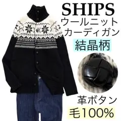 【美品】SHIPSシップス/結晶柄ハイネックウールニットカーディガン革ボタン毛M