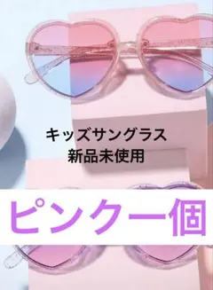 【キッズサングラス】ピンク 一個ハート型サングラス