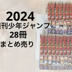 週刊少年ジャンプ　まとめ売り　2024 ワンピース