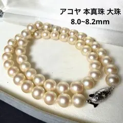 【美品/テリ良】アコヤ 本真珠 パール ネックレス 8.0~8.2mm 冠婚葬祭