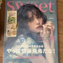 Sweet 6月号 齋藤飛鳥