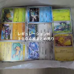 ポケカ ノーマルカード大量 まとめ売りセット 約3000枚 レギュレーションH
