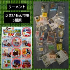 2026年最新】リーメント うまいもん市場の人気アイテム - メルカリ